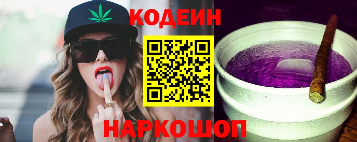 Codein напиток Lean (лин) Новошахтинск