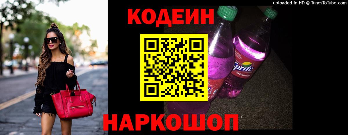 Кодеин напиток Lean (лин)  Кодеиновый сироп Lean Purple Drank  Вход с VPN  Новошахтинск 